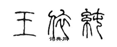 陳聲遠王依純篆書個性簽名怎么寫