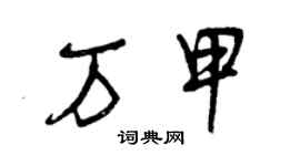曾慶福萬甲草書個性簽名怎么寫