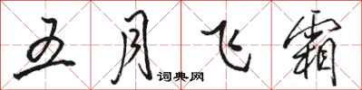 駱恆光五月飛霜行書怎么寫
