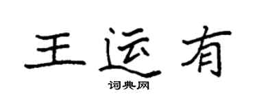 袁強王運有楷書個性簽名怎么寫