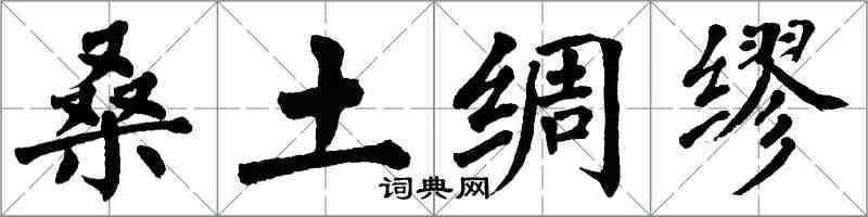 翁闓運桑土綢繆楷書怎么寫