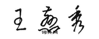 駱恆光王慈秀草書個性簽名怎么寫