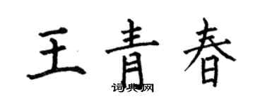 何伯昌王青春楷書個性簽名怎么寫
