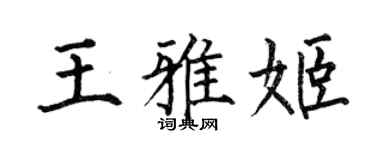 何伯昌王雅姬楷書個性簽名怎么寫