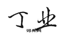 駱恆光丁業行書個性簽名怎么寫