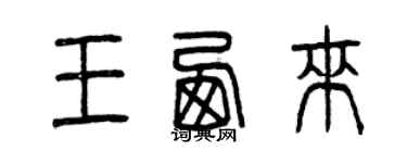 曾慶福王西來篆書個性簽名怎么寫