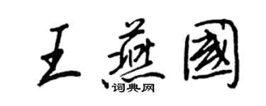 王正良王燕國行書個性簽名怎么寫