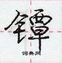 龐中華寫的硬筆行書鐔