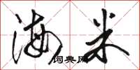 駱恆光海米草書怎么寫