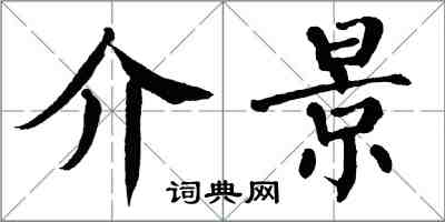 翁闓運介景楷書怎么寫