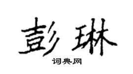 袁強彭琳楷書個性簽名怎么寫