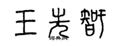 曾慶福王先智篆書個性簽名怎么寫