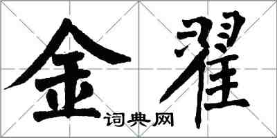 翁闓運金翟楷書怎么寫