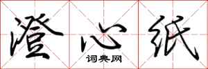 荊霄鵬澄心紙行書怎么寫