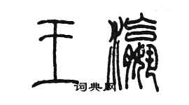 陳墨王瀛篆書個性簽名怎么寫