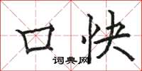 駱恆光口快楷書怎么寫