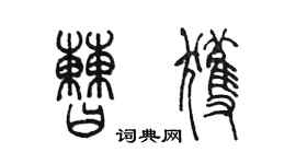 陳墨曹獲篆書個性簽名怎么寫