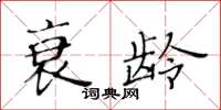 黃華生衰齡楷書怎么寫
