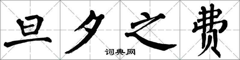 翁闓運旦夕之費楷書怎么寫