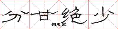 駱恆光分甘絕少隸書怎么寫