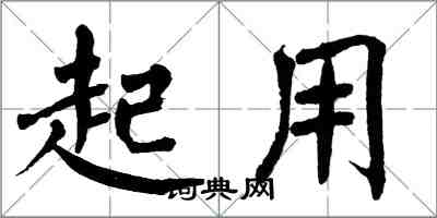 翁闓運起用楷書怎么寫