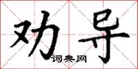 丁謙勸導楷書怎么寫