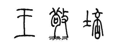 陳墨王敬培篆書個性簽名怎么寫