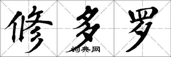 翁闓運修多羅楷書怎么寫