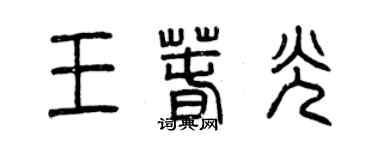 曾慶福王春光篆書個性簽名怎么寫