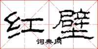 柯春海紅壁隸書怎么寫