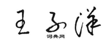 駱恆光王子洋草書個性簽名怎么寫