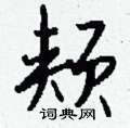 晨篆書怎么寫好看_晨硬筆篆書書法_晨鋼筆篆書字帖