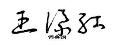 曾慶福王添紅草書個性簽名怎么寫