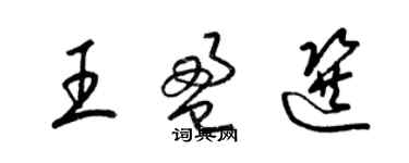 梁錦英王盈選草書個性簽名怎么寫