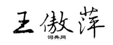 曾慶福王傲萍行書個性簽名怎么寫