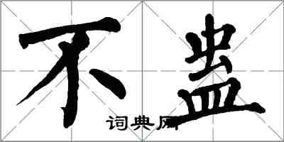 翁闓運不蠱楷書怎么寫