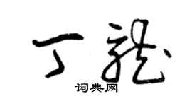 曾慶福丁龍草書個性簽名怎么寫