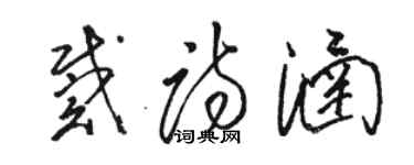 駱恆光戴詩涵草書個性簽名怎么寫