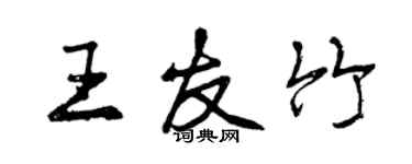 曾慶福王友竹行書個性簽名怎么寫