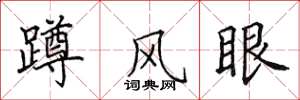 田英章蹲風眼楷書怎么寫