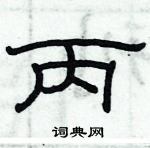 俞建華寫的硬筆隸書丙