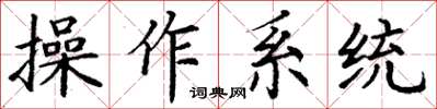 丁謙作業系統楷書怎么寫