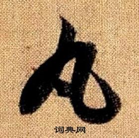 趙孟頫真草千字文中丸的寫法