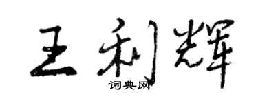 曾慶福王利輝行書個性簽名怎么寫