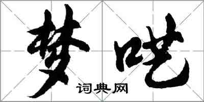 胡問遂夢囈行書怎么寫