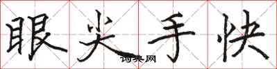 駱恆光眼尖手快楷書怎么寫