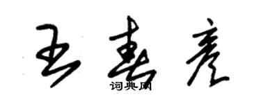 朱錫榮王春彥草書個性簽名怎么寫