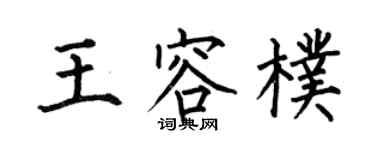 何伯昌王容朴楷書個性簽名怎么寫