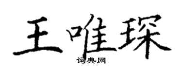 丁謙王唯琛楷書個性簽名怎么寫