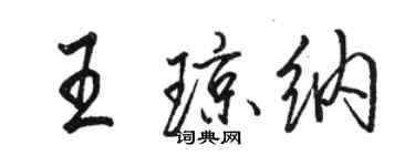 駱恆光王瓊納行書個性簽名怎么寫